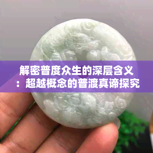 解密普度众生的深层含义：超越概念的普渡真谛探究