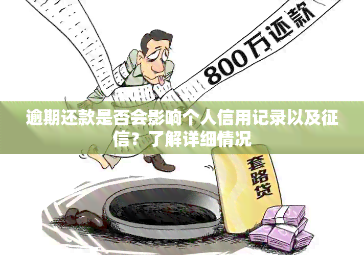 逾期还款是否会影响个人信用记录以及？了解详细情况