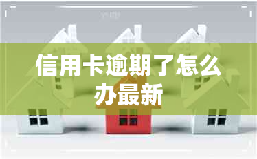 信用卡逾期了怎么办最新