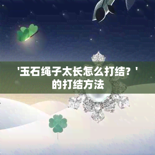 '玉石绳子太长怎么打结？'的打结方法