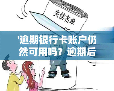 '逾期银行卡账户仍然可用吗？逾期后的各种处理方式解析'