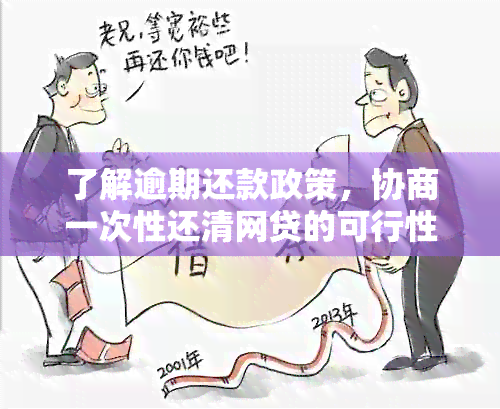 了解逾期还款政策，协商一次性还清网贷的可行性