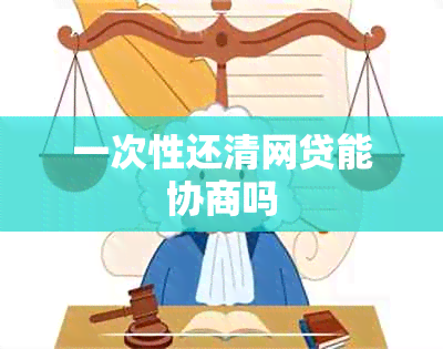 一次性还清网贷能协商吗