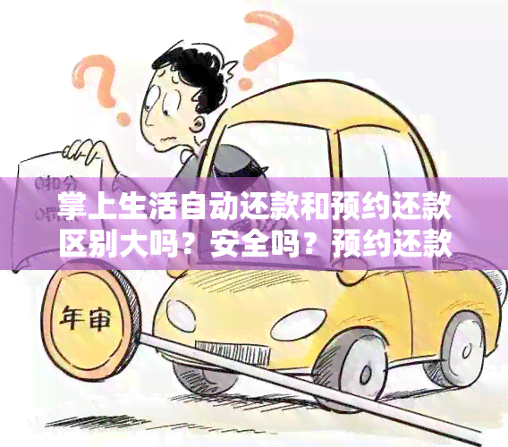 掌上生活自动还款和预约还款区别大吗？安全吗？预约还款收手续费吗？