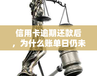 信用卡逾期还款后，为什么账单日仍未显示待还款项？了解原因及解决方法