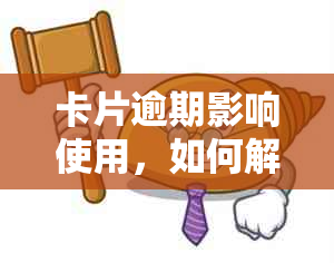 卡片逾期影响使用，如何解决逾期问题以及恢复信用卡功能？