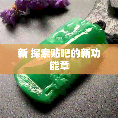 新 探索贴吧的新功能章