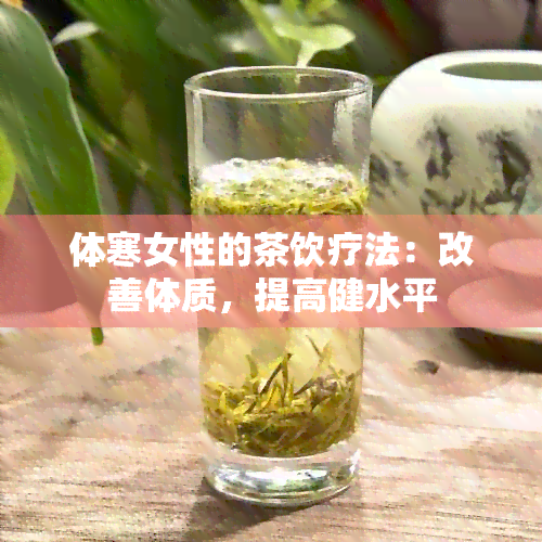 体寒女性的茶饮疗法：改善体质，提高健水平