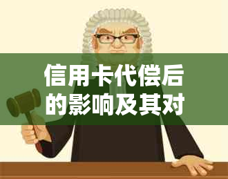 信用卡代偿后的影响及其对信用评分的潜在影响：详细解析与建议