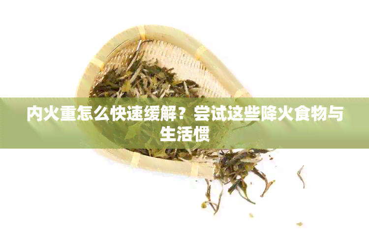 内火重怎么快速缓解？尝试这些降火食物与生活惯