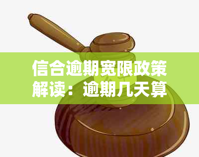 信合逾期宽限政策解读：逾期几天算作逾期？如何申请期还款？