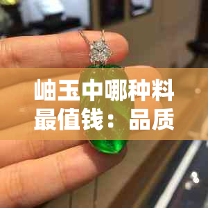 岫玉中哪种料最值钱：品质与价值的完美结合