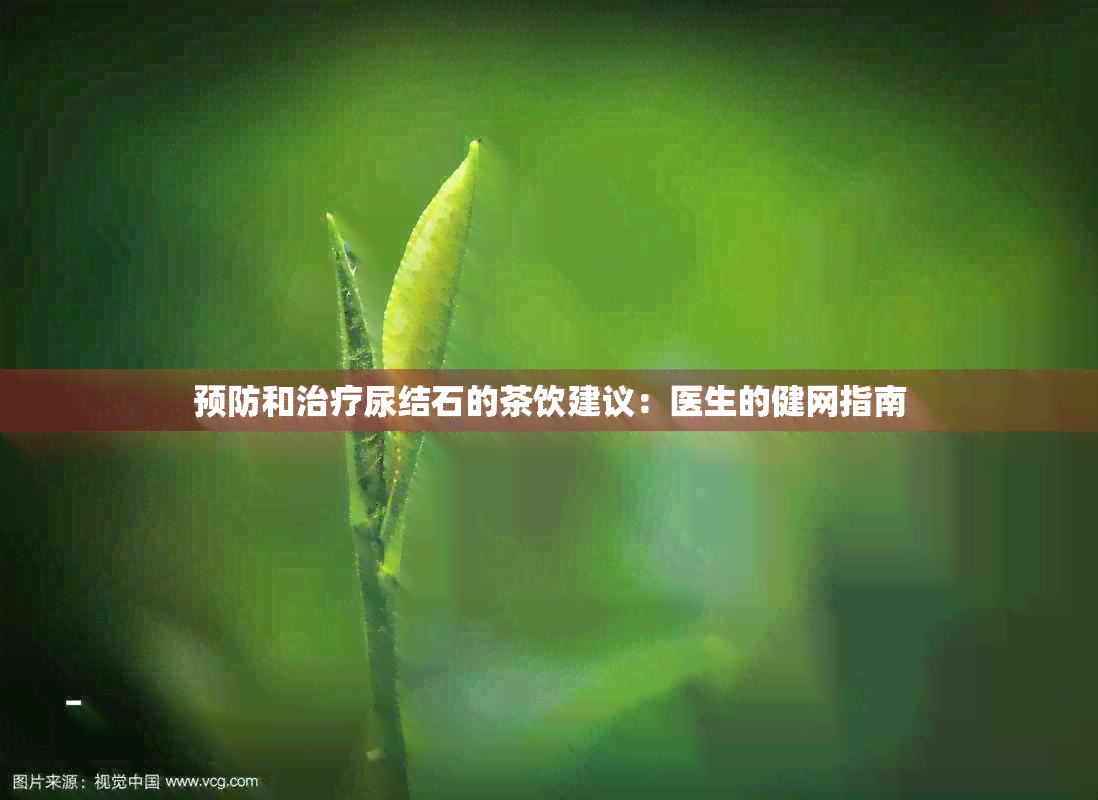 预防和治疗尿结石的茶饮建议：医生的健网指南