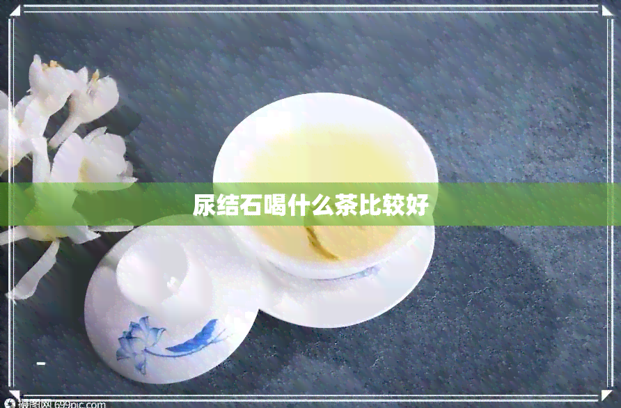 尿结石喝什么茶比较好