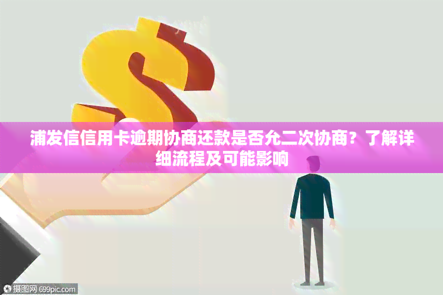 浦发信信用卡逾期协商还款是否允二次协商？了解详细流程及可能影响