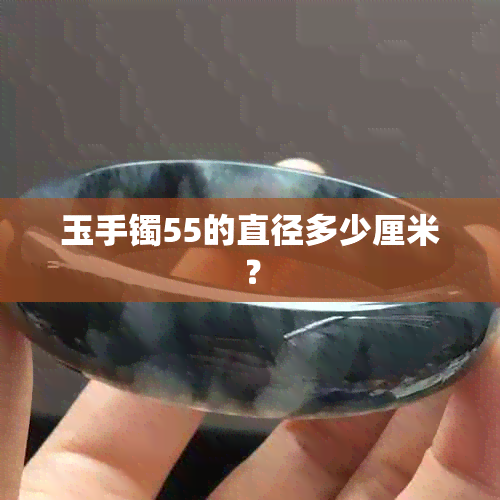 玉手镯55的直径多少厘米？