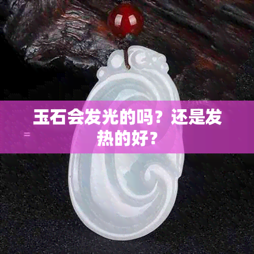 玉石会发光的吗？还是发热的好？