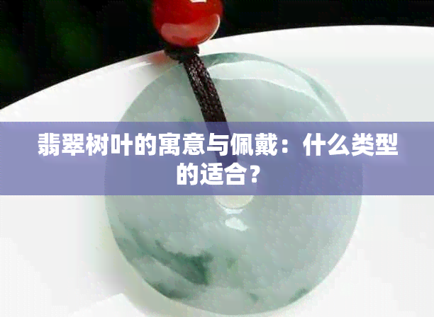 翡翠树叶的寓意与佩戴：什么类型的适合？