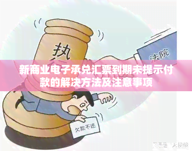 新商业承兑汇票到期未提示付款的解决方法及注意事项