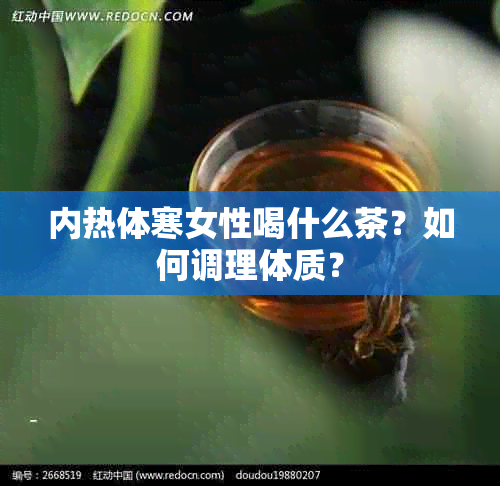 内热体寒女性喝什么茶？如何调理体质？