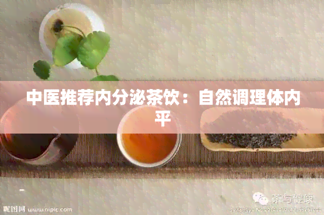 中医推荐内分泌茶饮：自然调理体内平