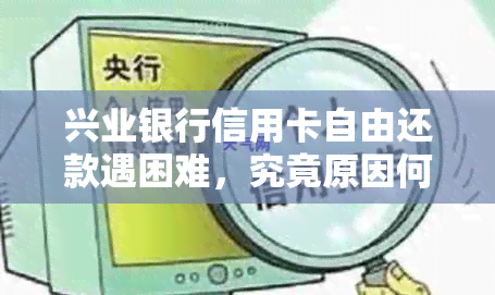 兴业银行信用卡自由还款遇困难，究竟原因何在？