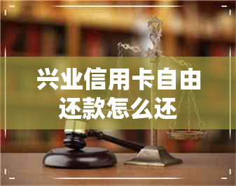 兴业信用卡自由还款怎么还