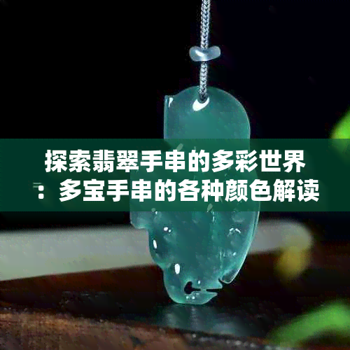 探索翡翠手串的多彩世界：多宝手串的各种颜色解读