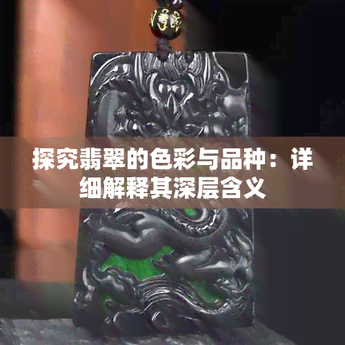 探究翡翠的色彩与品种：详细解释其深层含义