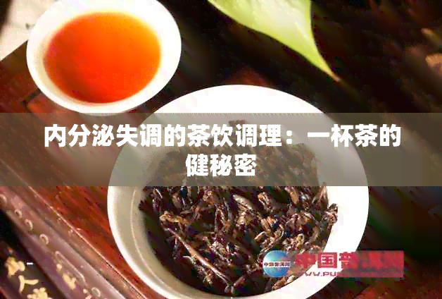 内分泌失调的茶饮调理：一杯茶的健秘密