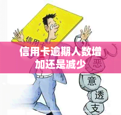 信用卡逾期人数增加还是减少