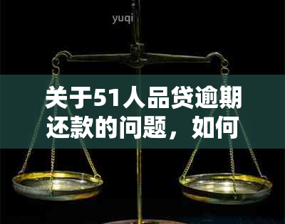 关于51人品贷逾期还款的问题，如何申请期协商宽限期？