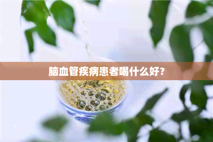 脑血管疾病患者喝什么好？