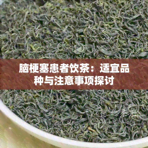 脑梗塞患者饮茶：适宜品种与注意事项探讨