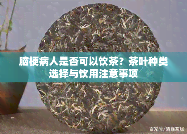 脑梗病人是否可以饮茶？茶叶种类选择与饮用注意事项