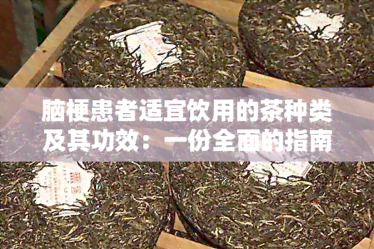 脑梗患者适宜饮用的茶种类及其功效：一份全面的指南