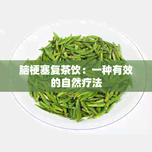 脑梗塞复茶饮：一种有效的自然疗法