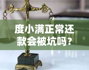 度小满正常还款会被坑吗？度小满还款宽限期和还款期限解读