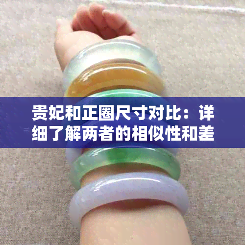 贵妃和正圈尺寸对比：详细了解两者的相似性和差异性