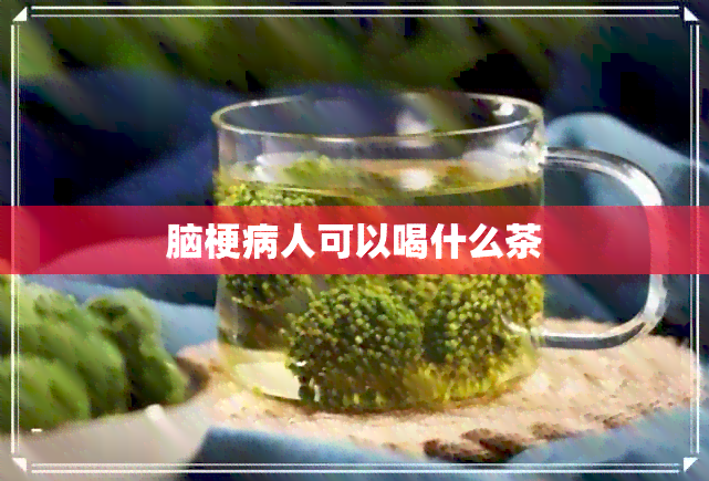 脑梗病人可以喝什么茶