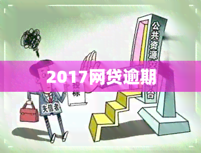 2017网贷逾期