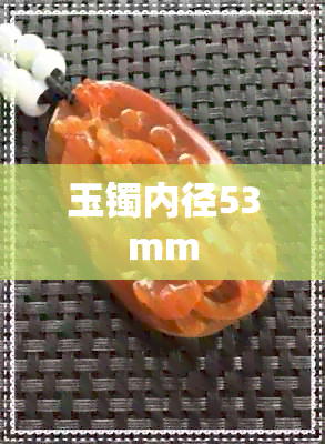 玉镯内径53mm