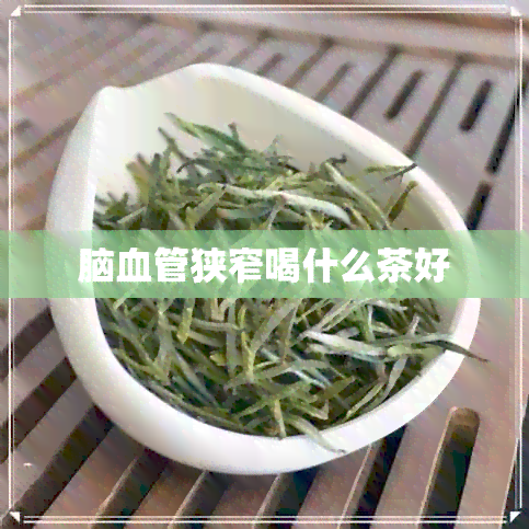 脑血管狭窄喝什么茶好