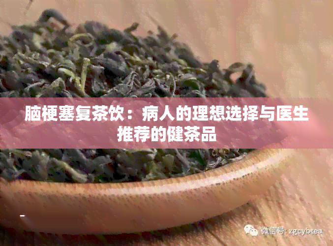 脑梗塞复茶饮：病人的理想选择与医生推荐的健茶品