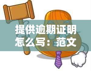 提供逾期证明怎么写：范文与模板解析