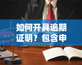 如何开具逾期证明？包含申请流程、所需材料及注意事项的全面指南