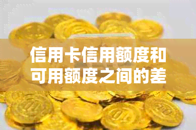 信用卡信用额度和可用额度之间的差异：详细解释及影响因素分析