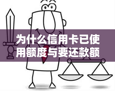 为什么信用卡已使用额度与要还款额度不一致