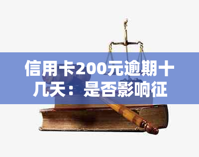 信用卡200元逾期十几天：是否影响及贷款？银行员工是否上报？