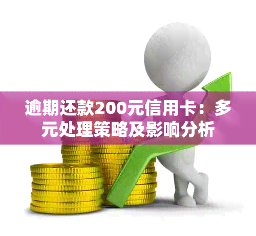 逾期还款200元信用卡：多元处理策略及影响分析